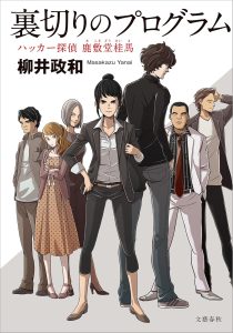 本表紙 - 裏切りのプログラム ハッカー探偵 鹿敷堂桂馬