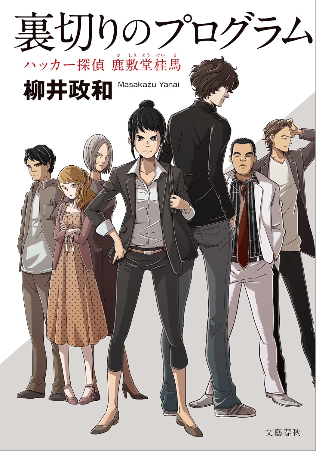 本表紙 - 裏切りのプログラム ハッカー探偵 鹿敷堂桂馬